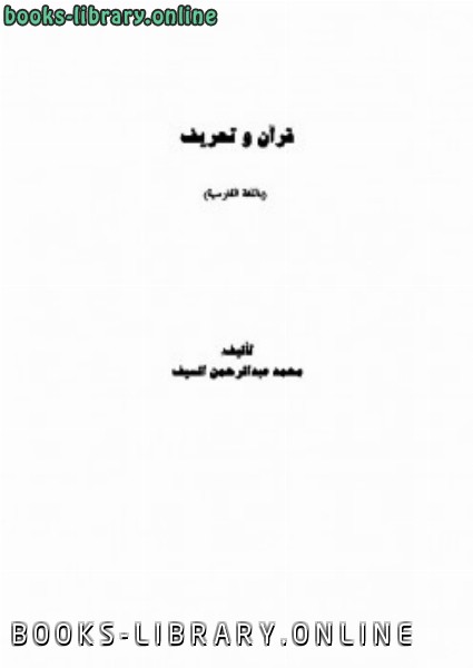 قراءة و تحميل كتابكتاب قرآن و تحریف PDF