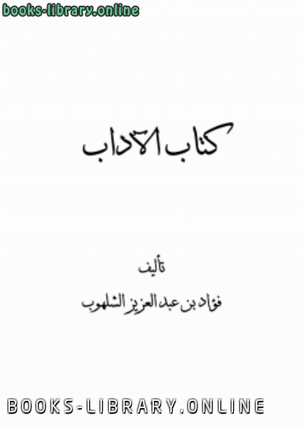 ❞ كتاب الآداب ❝  ⏤ فؤاد بن عبد العزيز الشلهوب