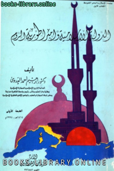 ❞ كتاب الدولة الإسلامية وإمبراطورية الروم ❝  ⏤ إبراهيم أحمد العدوى