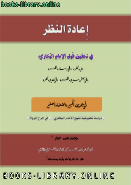 قراءة و تحميل كتابكتاب إعادة النظر فيمن قال فيهم الإمام البخاري فيه نظر PDF