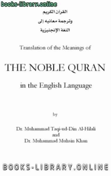 The Holy Quran With English Translation Including Voice To Each Verse القرآن الكريم بالعربية والإنجليزية مع القراءة الصوتية بالعربية