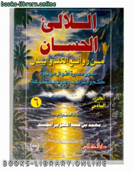 ❞ كتاب اللآلئ الحسان ج6 ❝  ⏤ محمد بن عبد العزيز المسند