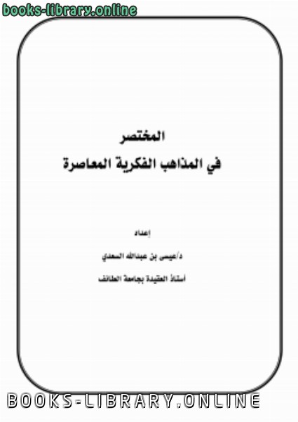 ❞ كتاب المختصر في المذاهب الفكرية المعاصرة ‫ ❝  ⏤ د.عيسى بن عبدالله السعدي