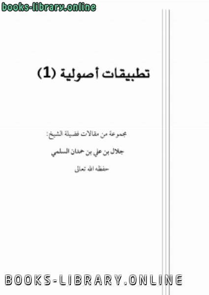 قراءة و تحميل كتاب تطبيقات أصولية (1) PDF