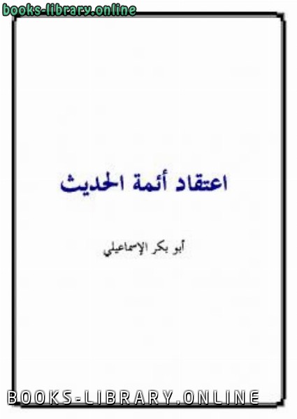 قراءة و تحميل كتابكتاب اعتقاد أئمة الحديث PDF