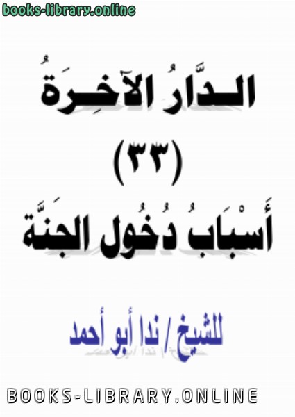 ❞ كتاب الدار الآخرة (33) أسباب دخول الجنة ❝  ⏤ ندا أبو أحمد