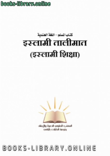 قراءة و تحميل كتابكتاب المسلم اللغة الهندية PDF