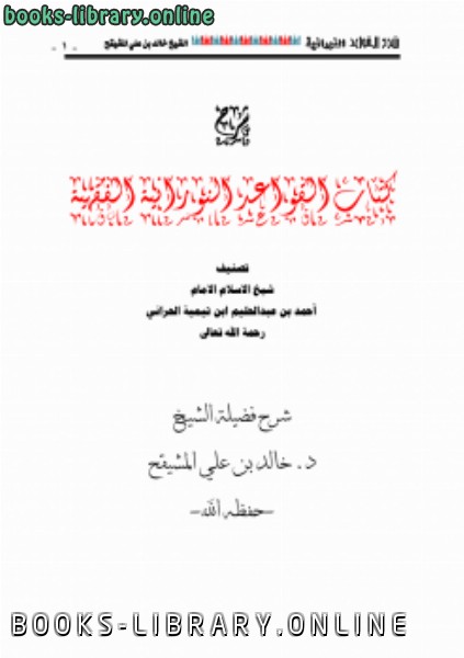 ❞ كتاب شرح القواعد النورانية الفقهية ❝  ⏤ خالد بن علي المشيقح