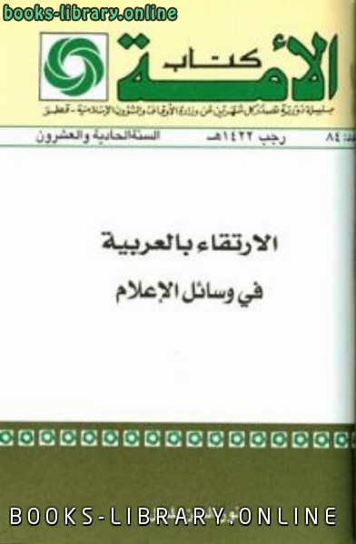 قراءة و تحميل كتابكتاب الارتقاء بالعربية في وسائل الإعلام PDF