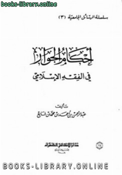 قراءة و تحميل كتابكتاب أحكام الجوار في الفقه الإسلامي PDF