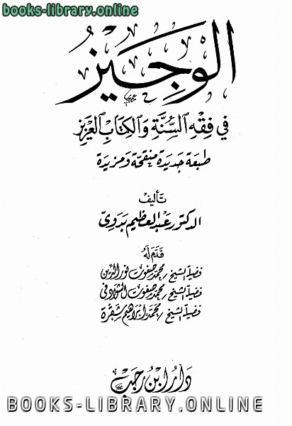 ❞ كتاب الوجيز في فقه السنة وال العزيز ❝  ⏤ عبد العظيم بدوي