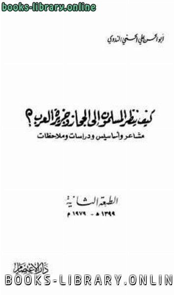 قراءة و تحميل كتابكتاب كيف ينظر المسلمون إلى الحجاز وجزيرة العرب PDF