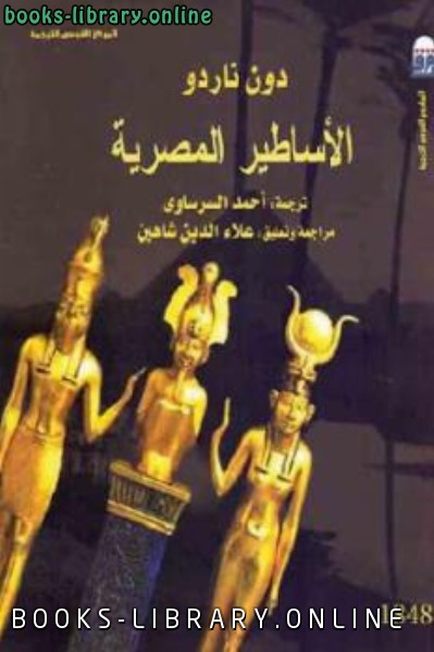 قراءة و تحميل كتابكتاب الأساطير المصرية PDF