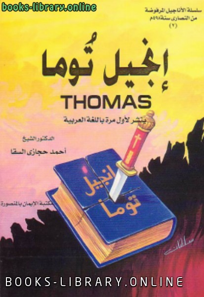 إنجيل توما ثوماس سلسلة الأناجيل المرفوضة من النصارى سنة 498 م