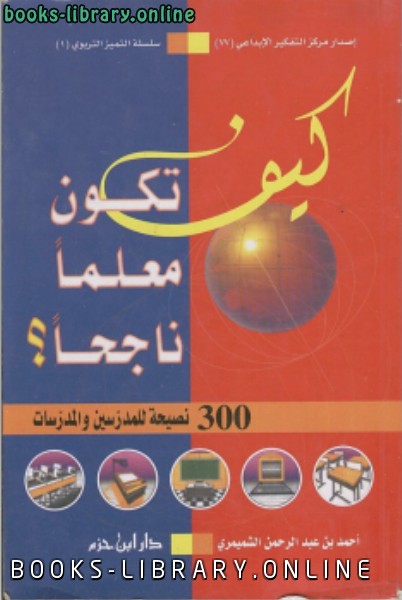 ❞ كتاب كيف تكون معلما ناجحا ؟ (300 نصيحة للمدرسين والمدرسات) ❝  ⏤ أحمد بن عبدالرحمن الشميمري