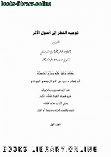 ❞ كتاب توجيه النظر إلى أصول الأثر ج1 ❝  ⏤ محمد بن علي الصومعي البيضاني