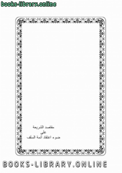قراءة و تحميل كتابكتاب مقاصد الشريعة على ضوء اعتقاد أئمة السلف PDF