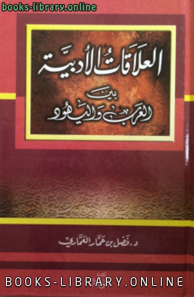 قراءة و تحميل كتابكتاب ألعلاقات الأدبية بين العرب واليهود PDF
