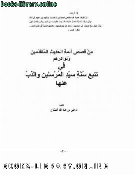 ❞ كتاب من قصص أئمة الحديث المتقدمين ❝  ⏤ علي عبد الله شديد الصياح