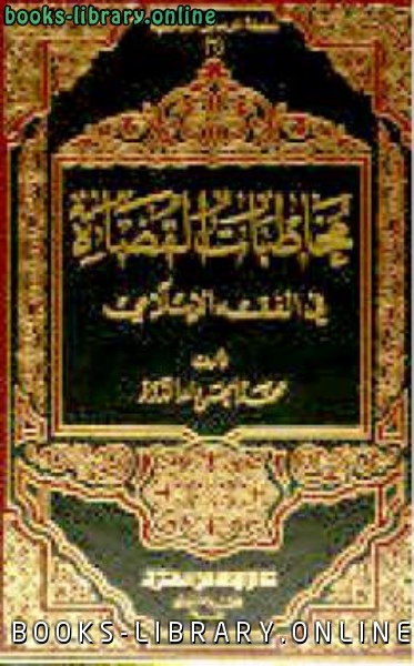 قراءة و تحميل كتابكتاب مخاطبات القضاة فى الفقه الإسلامي PDF