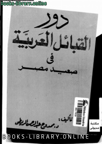 ❞ كتاب دور القبائل العربية فى صعيد مصر ❝  ⏤ د. ممدوح عبد الرحمن الريطى