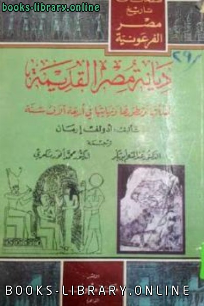 قراءة و تحميل كتابكتاب ديانة مصر القديمة نشأتها وتطورها ونهايتها في أربعة آلاف سنة PDF