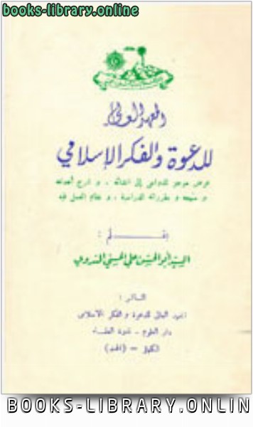 قراءة و تحميل كتابكتاب المعهد العالي للدعوة والفكر الإسلامي PDF