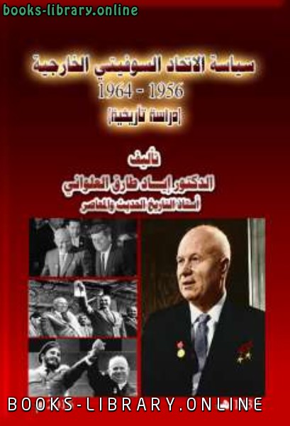 ❞ كتاب سياسة الاتحاد السوفيتي الخارجية 1956 - 1964 ❝  ⏤ دكتور إياد طارق العلواني