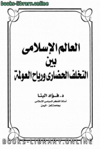 قراءة و تحميل كتابكتاب العالم الإسلامي بين التخلف الحضارى ورياح العولمة PDF