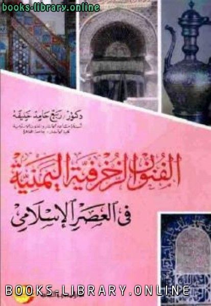 ❞ كتاب الفنون الزخرفية اليمنية في العصر الإسلامي ❝  ⏤ د ربيع حامد خليفة
