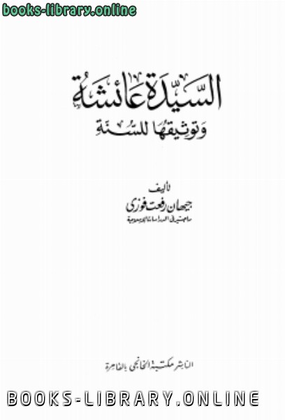 ❞ كتاب السيدة عائشة وتوثيقها للسنة ❝  ⏤ جيهان رفعت فوزي