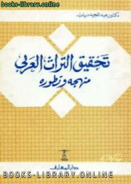 قراءة و تحميل كتابكتاب تحقيق التراث العربي منهجه وتطوره PDF