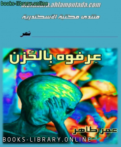 ❞ كتاب عرفوه بالحزن ❝  ⏤ عمر طاهر