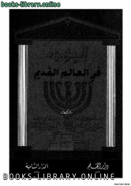 ❞ كتاب اليهود في العالم القديم ❝  ⏤ مصطفى كمال عبدالعليم وسيد فرج راشد