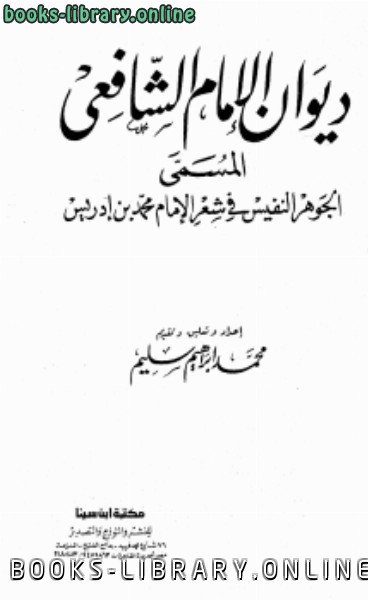 قراءة و تحميل كتابكتاب ديوان الإمام الشافعي المسمى الجوهر النفيس في شعر الإمام محمد بن إدريس PDF