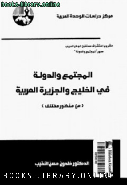 قراءة و تحميل كتابكتاب المجتمع والدولة في الخليج والجزيرة العربية من منظور مختلف PDF