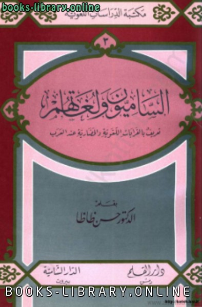 قراءة و تحميل كتابكتاب الساميون ولغاتهم تعريف بالقرابات اللغوية والحضارية عند العرب PDF