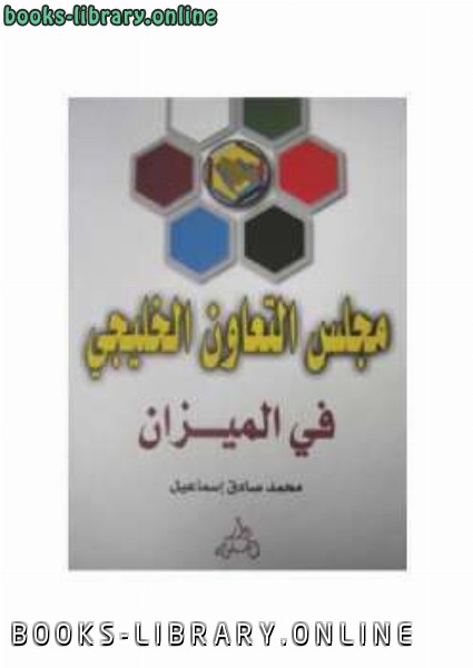 قراءة و تحميل كتابكتاب مجلس التعاون الخليجي في الميزان PDF