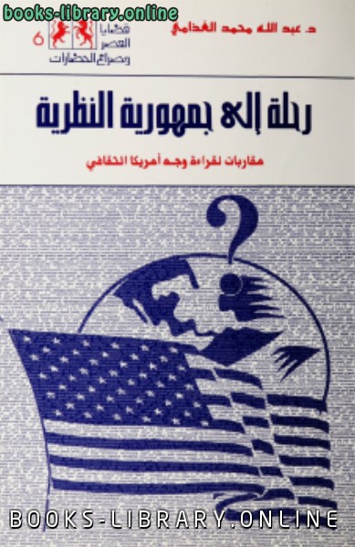 ❞ كتاب رحلة إلى جمهورية النظرية ❝  ⏤ عبد الله محمد الغذامى