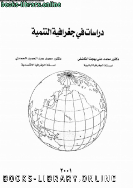❞ كتاب دراسات فى جغرافية التنمية ❝  ⏤ د. محمد على بهجت الفاضلى