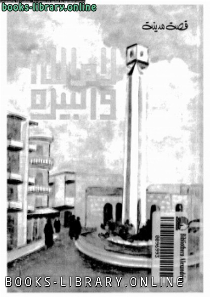 ❞ كتاب قصة مدينة رام الله البيرة ❝  ⏤ يحيى الفرحان