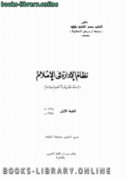 ❞ كتاب نظام الإدارة فى الإٍسلام ❝  ⏤ د. القطب محمد القطب طبلية