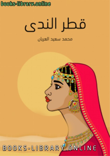 قراءة و تحميل كتابكتاب قطر الندى PDF