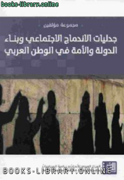 ❞ كتاب جدليات الإندماج الاجتماعي وبناء الدولة والأمة في الوطن العربي ❝  ⏤ مجموعة مؤلفين