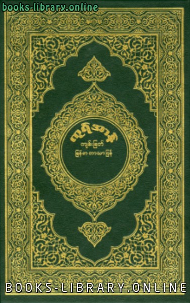 قراءة و تحميل كتاب القرآن الكريم وترجمة معانيه إلى اللغة البورمية burmese PDF