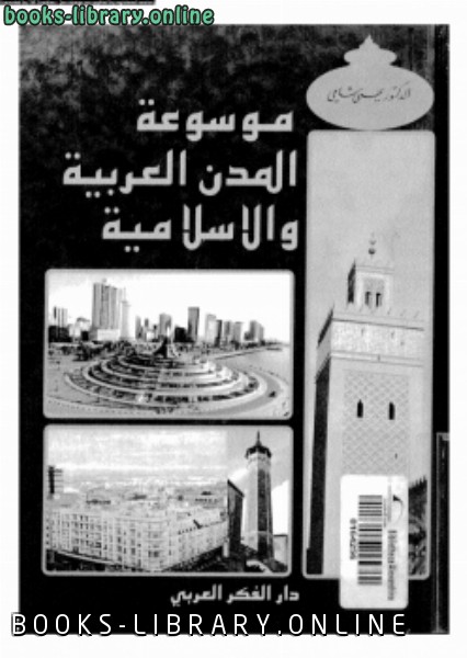 ❞ كتاب موسوعة المدن العربية والإسلامية ❝  ⏤ د. يحى شامى