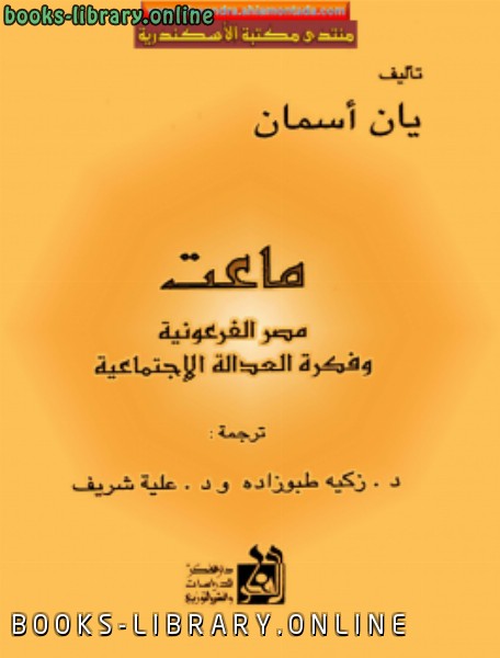 قراءة و تحميل كتابكتاب ماعت مصر الفرعونية وفكرة العدالة الإجتماعية PDF