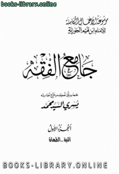 قراءة و تحميل كتابكتاب جامع الفقه PDF