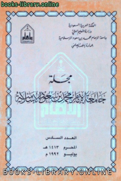 ❞ مجلة مجلة العدد 6 محرم 1413 ه يوليو 1992 م ❝  ⏤ جامعة الإمام محمد بن سعود الإسلامية