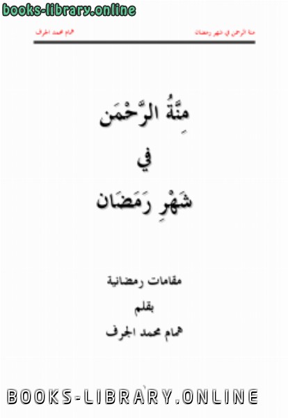 قراءة و تحميل كتابكتاب منة الرحمن في شهر رمضان مقامات رمضانية PDF